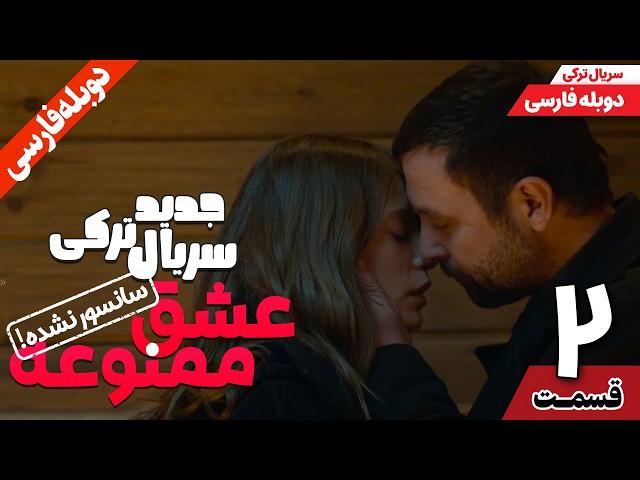 قسمت دوم سریال ترکی جدید عشق ممنوعه (دوبله فارسی) | İKİMİZİN YERİNE Episode 2