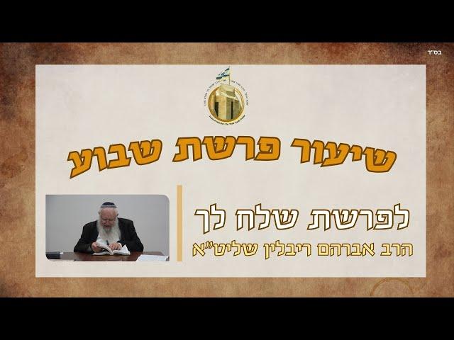 ענוה פסולה I פרשת שלח לך | הרב אברהם ריבלין שליט"א I ישיבת הכותל