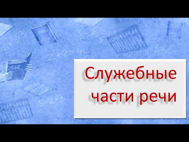 #русскийязык #егэ Служебные части речи. Видеоурок