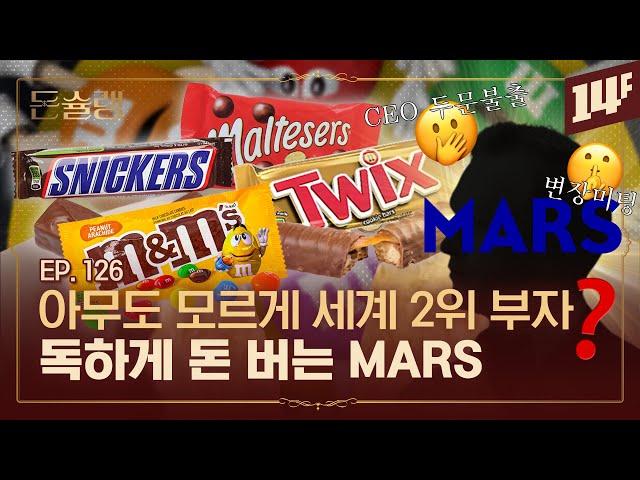 트윅스, M&Ms, 스니커즈... 코카콜라보다 더 번다는 비상장 가족기업 '마즈' 이야기 ㅣ돈슐랭 / 14F