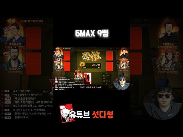 [유튜브섯다형] 9삥 맥스