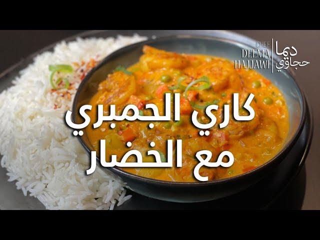 كاري الجمبري  مع الخضار Shrimp Curry with Vegetables