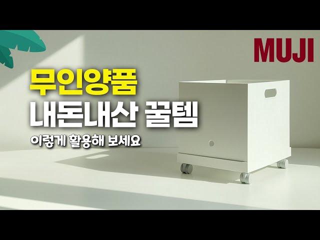 REVIEWㅣ무인양품에서 내돈내산으로 구매한 제품 소개, MUJI 추천템ㅣ무인양품 꿀템, 무지 주방용품, 생활용품