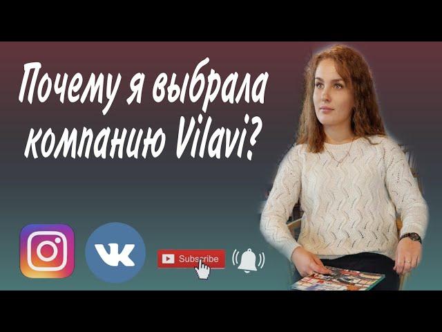 Почему я выбрала компанию Vilavi? Сетевой онлайн. Современный сетевой бизнес. Профессия Будущего.