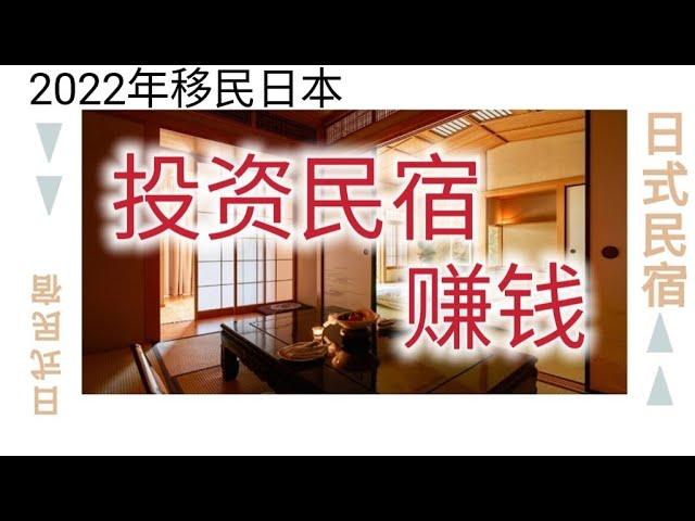 移民日本|移民日本要多少钱#移民日本好吗#移民日本的移民日本五種方法#移民日本的条件#移民日本系列#日本投资房产|如何移民日本#日本经营签证#东京人口2022#东京租房#日本生活成本#日本经济