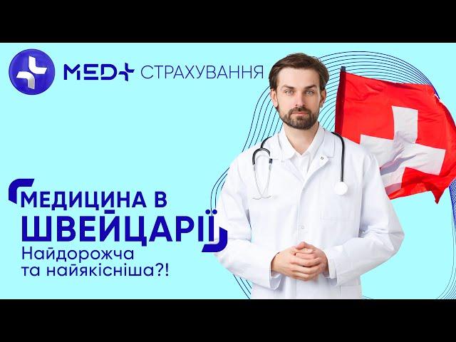 Як працює медицина в Швейцарії? | MED+ СТРАХУВАННЯ