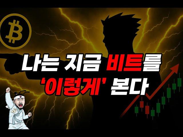 비트코인 시장, 지금 진짜 핵심은 이겁니다. 이걸보고 매매하세요.