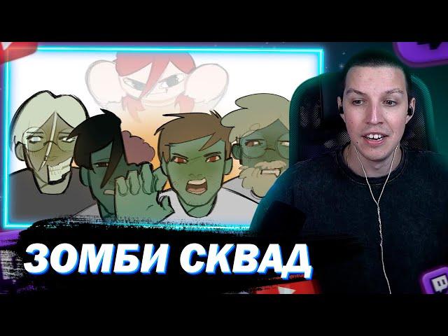 МАЗЕЛЛОВ СМОТРИТ ЕБL4Н СКВАД В ЗОМБИ-АПОКАЛИПСИСЕ