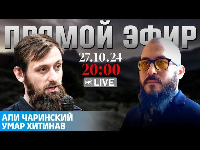 Хиджабы - знамёна Ислама | Прямой эфир [27.10.2024] | Али Чаринский и Умар Хитинав