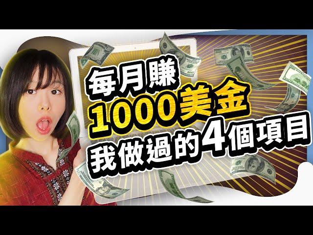 【網路賺錢】公開4個我做過的每月賺$1000美金項目，想提早退休自由生活你也能這麼做