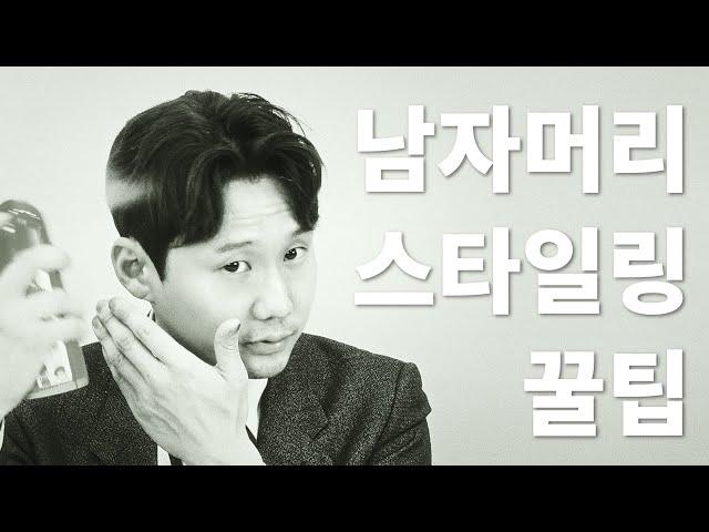 [데미] 똥손 여기 집중  남자머리 스타일링 꿀팁 ｜곱슬머리부터 거지존 해결책까지