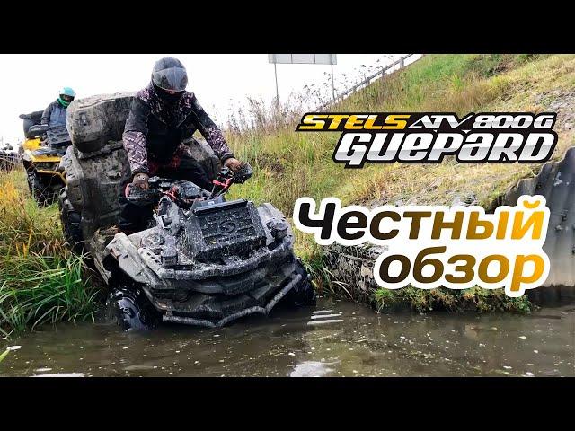 Stels Guepard 800 - честный отзыв владельца. Обзор квадроцикла. Квадроклуб "Новомосковские"