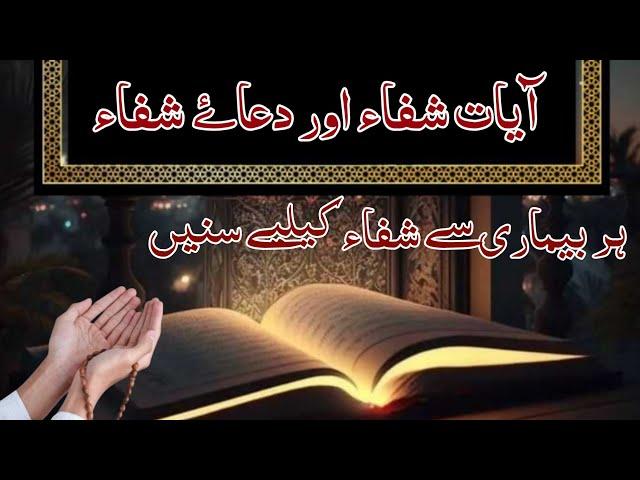 Ayat Shifa and Dua E Shifa/dua/ayat shifa to cure health,disease,sickness|Rashid al afasy