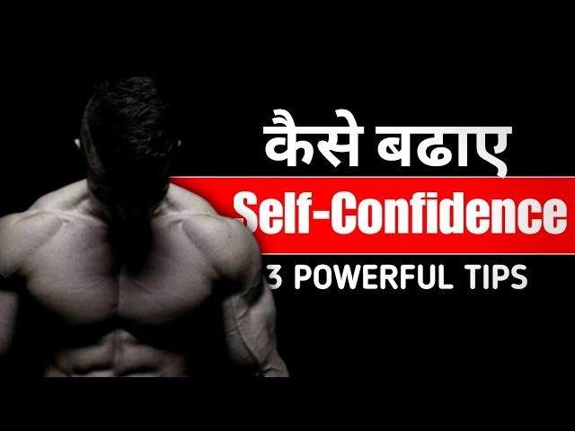 self confidence कैसे बढ़ाए How To Be Confident In Any Situation inspirational video"