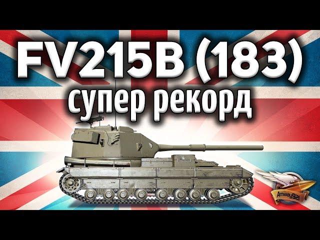 FV215b (183) - САМЫЙ БОЛЬШОЙ РЕКОРД ПО УРОНУ В МОЕЙ ЖИЗНИ