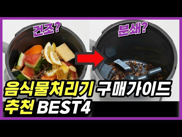 음식물처리기 추천 비교 BEST4 순위 (2024년 구매가이드) | 가성비 가정용 건조기 미생물 음식물쓰레기 음쓰 분쇄기 | 스마트카라 휴렉 휴롬 SK매직 |