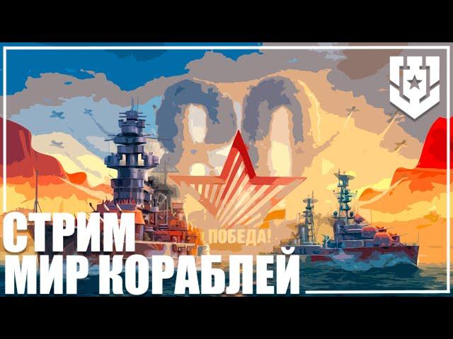 СТРИМ ВЕЧЕРНИЙ 25.6  | МИР КОРАБЛЕЙ |