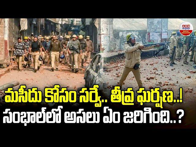 సంబల్ లో అసలు ఏం జరిగింది..? | Sambhal Jama Masjid Dispute | Jama Masjid Clash | ABN Digital