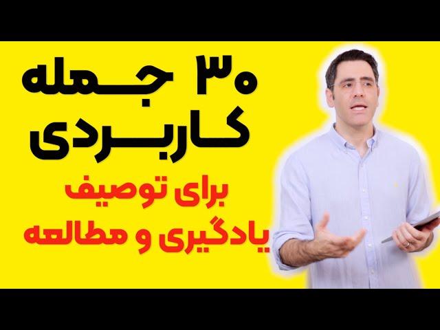 ۲۰ جمله کاربردی برای توصیف یادگیری در مکالمه انگلیسی