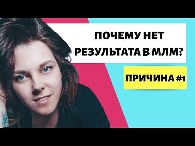 ПОЧЕМУ НЕТ РЕЗУЛЬТАТА В МЛМ? | НЕТ РЕЗУЛЬТАТА В СЕТЕВОМ МАРКЕТИНГЕ