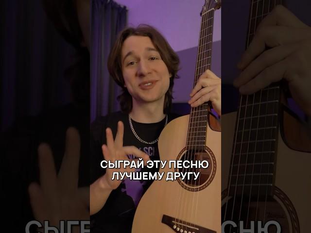  СЫГРАЙ ЭТО ЛУЧШЕМУ ДРУГУ