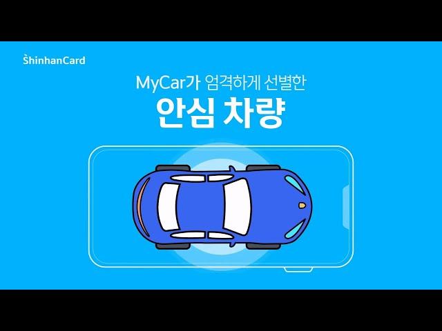 [신한마이카] 신한마이카 인증중고차 홍보영상