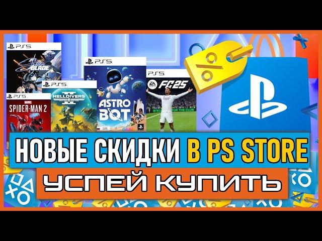 ЧЕРНАЯ ПЯТНИЦА В PS STORE 2024. Игры на PS5 и PS4 ПОЧТИ БЕСПЛАТНО НОВЫЕ СКИДКИ В PS STORE НА ИГРЫ PS