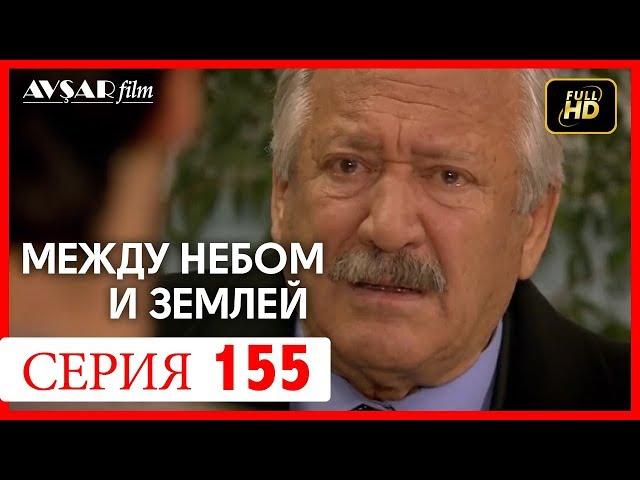 Между небом и землей 155 серия