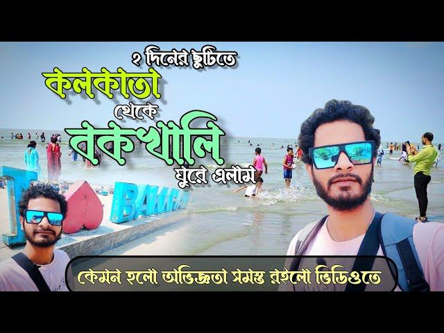 Bakkhali Tour 2024 ||  Bokkhali Hotel near sea beach || Bakkhali Sea beach || 55 টাকায় বকখালি |