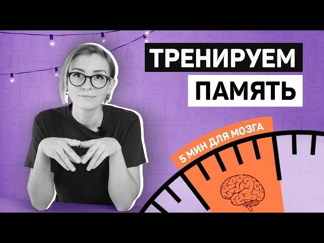 5 минут для мозга - Развиваем память