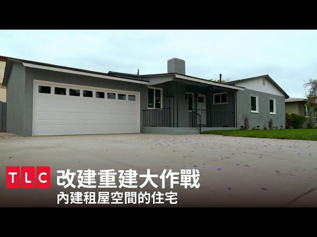 《改建重建大作戰》酪梨詭異屋 → 內建出租空間的高級平房｜TLC 旅遊生活頻道