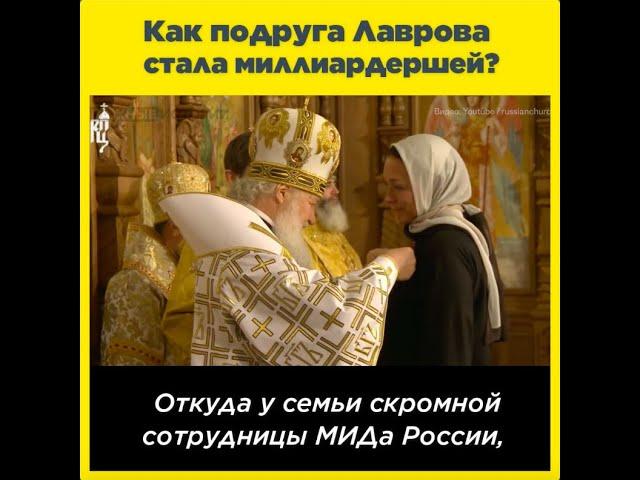 Как подруга Лаврова стала миллиардершей?
