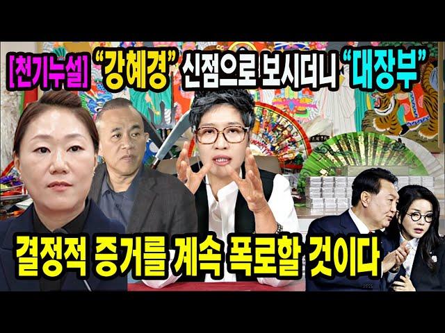 [긴급]"강혜경"씨 신점으로 물어보니 "대장부" 아직도 결정적 폭로가 계속 있을 것이다인천 정안신당 #강혜경 #공익제보자 #명태균 #국정농단 #윤석열 #김건희특검 #윤석열탄핵