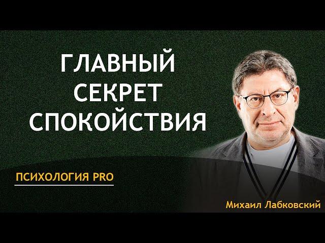 Михаил Лабковский - Главный секрет спокойствия