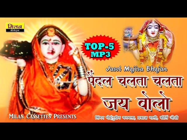 Majisa Top 5 Bhajan Mp3 Nonstop मोइनुदीन मनचला, प्रकाश माली, कीर्ति जोशी Jasol Majisa Bhajan - Milan