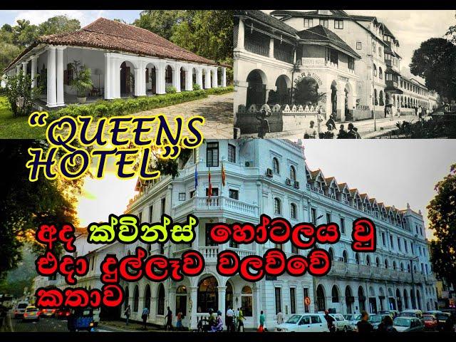 අද ක්වින්ස් හෝටලය වු එදා දුල්ලෑව වලව්වෙ කතාව   The Queens Hotel Kandy