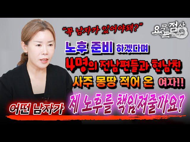 [점사]4명의 전남편과 현남친 중 누가 제 노후를 책임져 줄까요? 다섯 남자의 사주를 들고 온 중년여성 네가 돈 벌 생각은 없고? [충주점집] [해우신당]