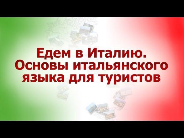 Итальянский язык для путешественников. Урок 1. Общие полезные сведения