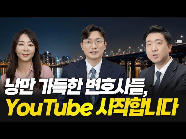 낭만 가득한 변호사들, 법무법인 청성의 로이어들이 YouTube를 시작합니다