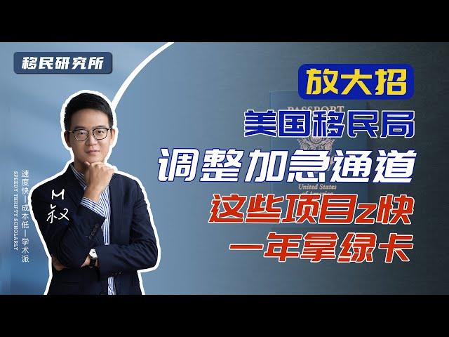 重磅！美国移民局多管齐下解决案件挤压，这些项目最快1年就能拿绿卡！#移民 #移民美国 #美国移民 #美国EB1移民 #美国EB1C移民 #EB1A #EB1B #移民美国排期 #美国EB2 #NIW