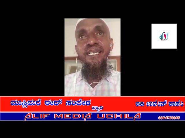 MUSLIMARE EID SANDESHA {BEARY}BY:ALI UMAR KAUP ALIF MEDIA UCHILA SHARE&SUBSCRIBE