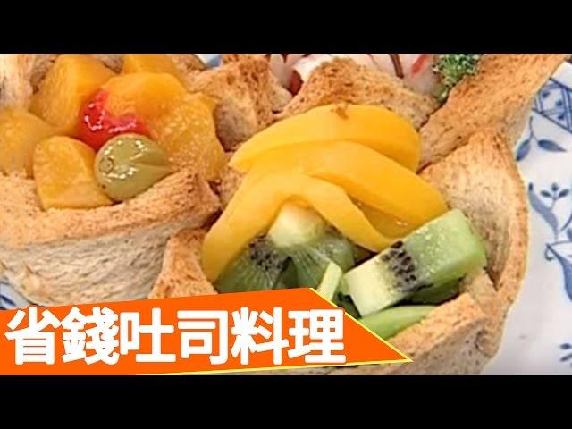 快速省錢料理100招 曹蘭 王月 生活智慧王 EP429 料理