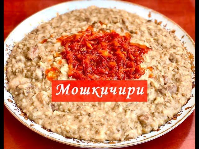 Мошкичири / Машкичири Богатырская Каша!!! Как Вкусно Приготовить Маш, Рис и Мясо!