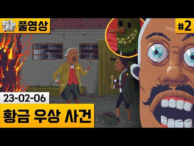 [황금 우상 사건]#2 단어 조합으로 살인사건을 추리하는 게임! (23-02-06) | 김도 풀영상