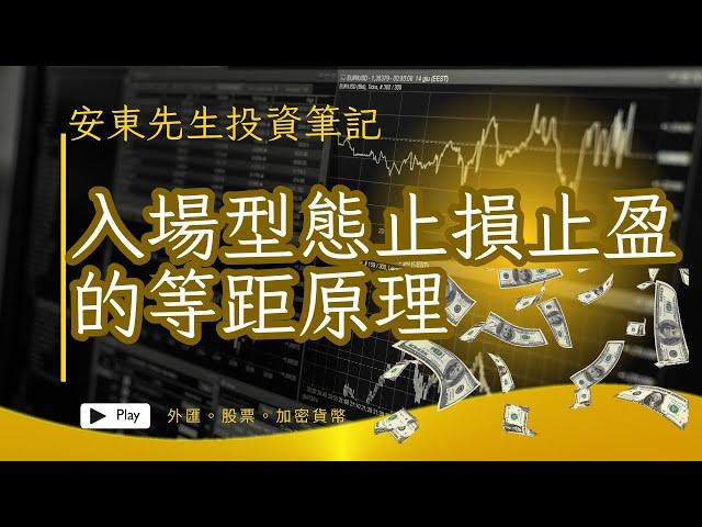 20230925【技術分析教學#005】入場型態止損與止盈的等距原理及入場止盈的高勝率秘訣