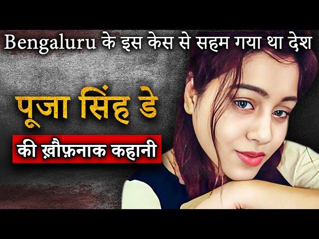 Pooja Singh Dey Cab Murder | Bengaluru के इस केस से सहम गया था देश