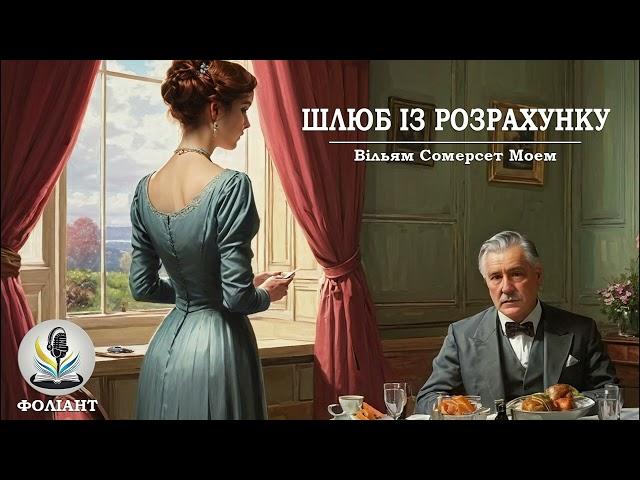 ВІЛЬЯМ СОМЕРСЕТ МОЕМ - ШЛЮБ ІЗ РОЗРАХУНКУ #аудіокнигиукраїнською #мелодрами #сомерсетмоем #книги