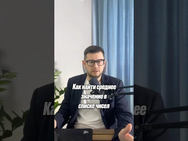 Как найти среднее значение? #excel #planning #analytics