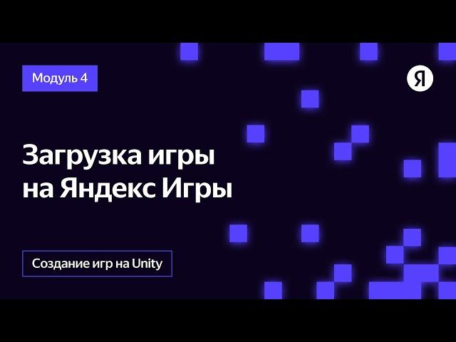 Загрузка игры на Яндекс Игры