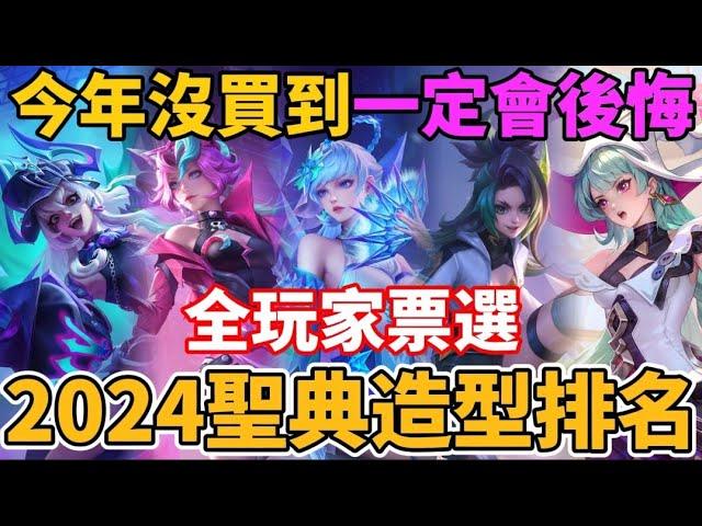 【小珉】全玩家票選！2024盛典造型排名 這些高人氣盛典你都買了嗎？前三名不買一定後悔 超值特效媲美抽獎